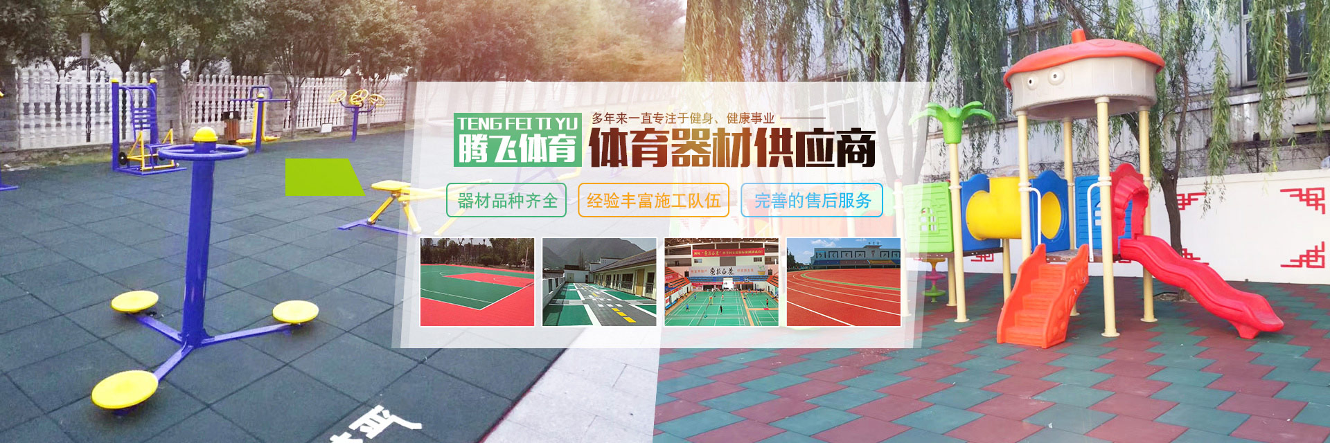 张家界腾飞体育用品有限公司_家庭健身器材销售|专业商用健身器材销售|全民健身户外路径供应