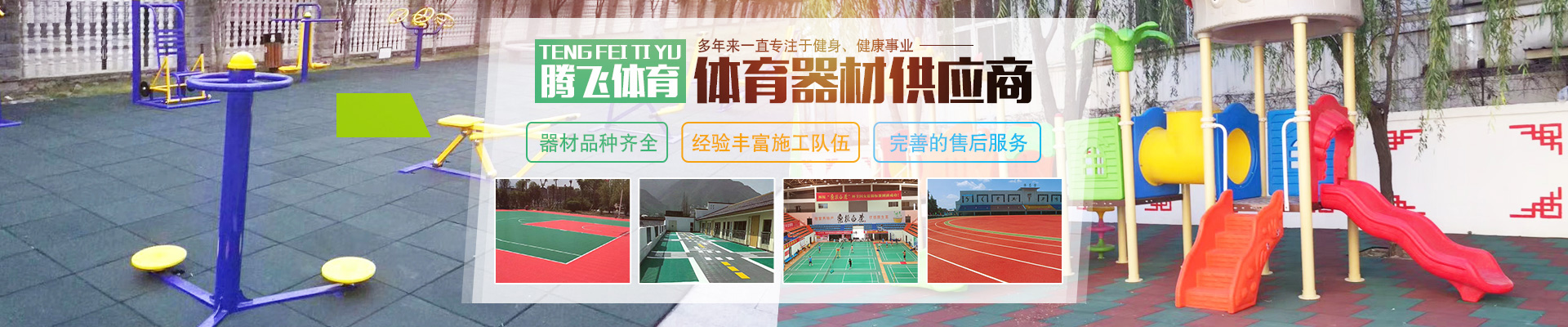 张家界腾飞体育用品有限公司_家庭健身器材销售|专业商用健身器材销售|全民健身户外路径供应